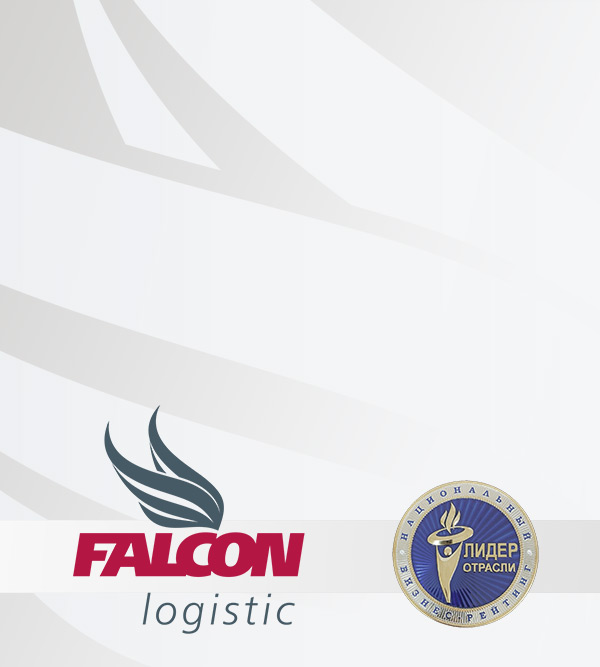 Поздравляем! Фалкон Логистик mobile