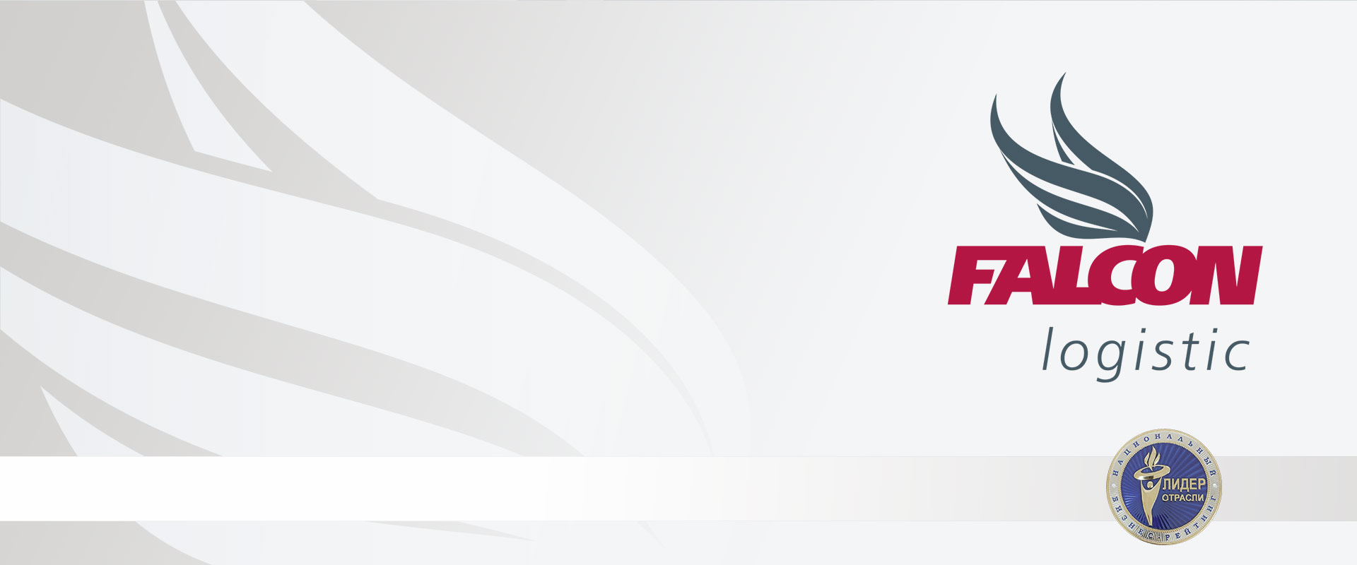 Поздравляем! Фалкон Логистик